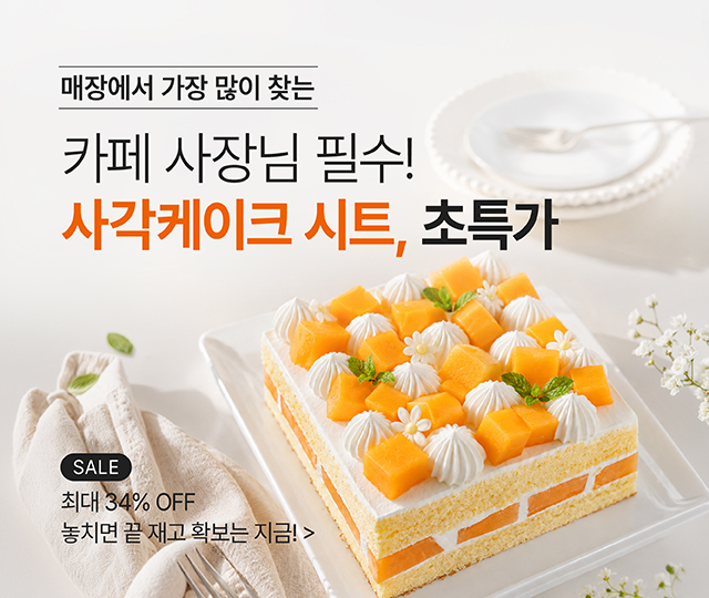 사각케이크시트_유통임박